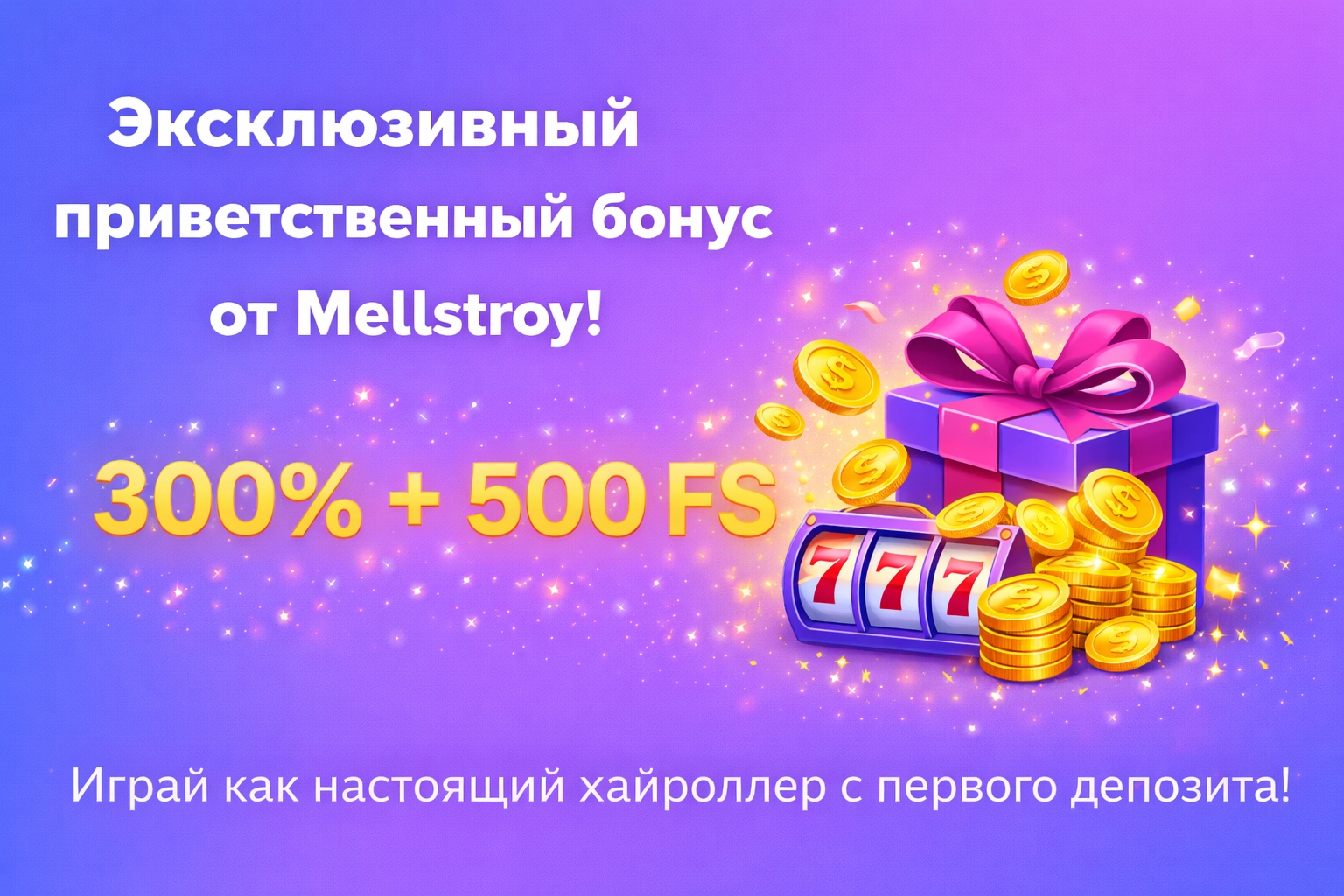 Эксклюзивный приветственный бонус от Mellstroy